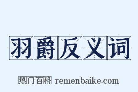 羽爵反义词是什么意思的图片